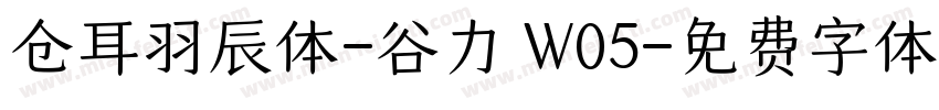 仓耳羽辰体-谷力 W05字体转换